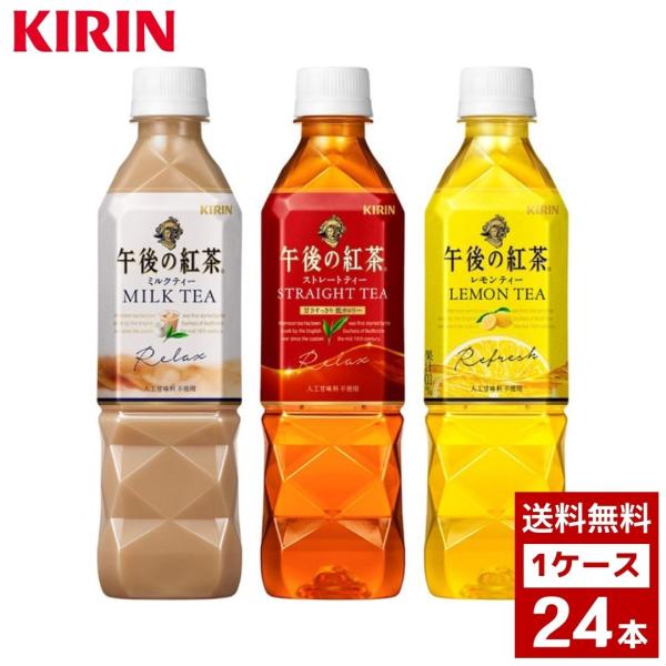 午後の紅茶　各種　500ml　お茶　ティー　ペットボトル　詰め合わせ まとめ買い 箱買い　詰め合せ　...