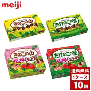 明治　きのこの山　たけのこの里　各種　1ケース10個入り　チョコ　チョコレート　お菓子　おやつ　詰め合わせ まとめ買い 箱買い　詰め合せ　送料無料 防災｜kimisarafoods