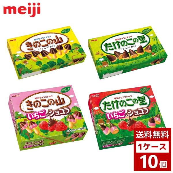 明治　きのこの山　たけのこの里　各種　1ケース10個入り　チョコ　チョコレート　お菓子　おやつ　詰め...