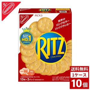 リッツ　1ケース10個入り　スナック　お菓子　おやつ　詰め合わせ まとめ買い 箱買い　詰め合せ　送料無料 防災 非常食 箱 ケース リッツ(128g)｜kimisarafoods