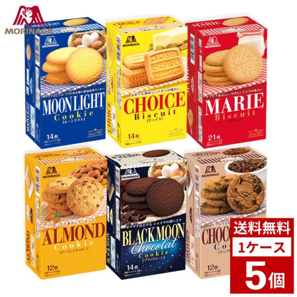 森永　ビスケット　各種　1ケース5個入り　ムーンライト　マリー　チョイス　スナック　お菓子　おやつ　...