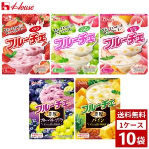 ハウス フルーチェ 各種 150g〜200g　1ケース10個入り　ゼリー　ババロア　おやつ　お菓子　詰め合わせ まとめ買い 箱買い　詰め合せ　送料無料｜kimisarafoods