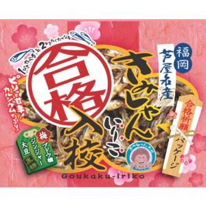 ★受験生応援！食べる御守りシリーズ　きみしゃん『合格入校いりこ』3個セット 全国一律送料込み
