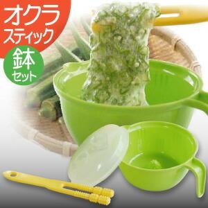 オクラ ネバネバ キッチン用品 健康 プラスチック 日本製 M-840 ネバネバオクラ鉢セット｜kimochiiikitchen