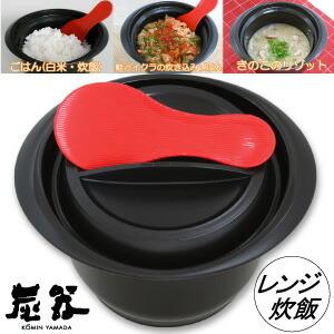 電子レンジ 炊飯器 電子レンジ炊飯 釜 竹炭入 ごはん 2合 おしゃれ 調理道具 水切り しゃもじ付 プラスチック 日本製 KY-7117-7 sumikama“炭器”2合 HERA｜kimochiiikitchen