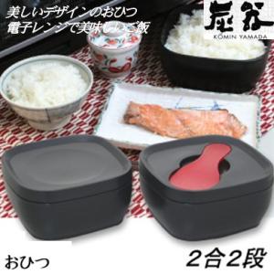 【MORII 炭器 日本製】炊飯器保温より節電 2合 おひつ 電子レンジ ご飯 容器 レンジ 保存 ...