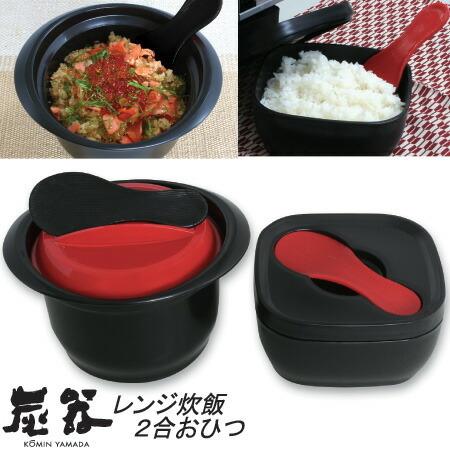 おひつ2合 釜 電子レンジ対応 送料無料 竹炭入り ごはん保存容器 しゃもじ付 水切り プラスチック...