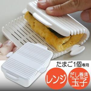 電子レンジ 簡単 玉子 プラスチック 日本製 M-780-33 だしまき玉子巻き（ギョクスカン）１個...