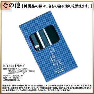 取り寄せ商品 和装着付け小物・道具  男性用着付けセットNo.674トリオ〆｜kimono-cafe