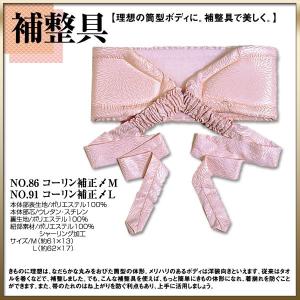 お取り寄せ商品 和装着付け小物・道具  補整具 コーリン補整〆M L｜kimono-cafe