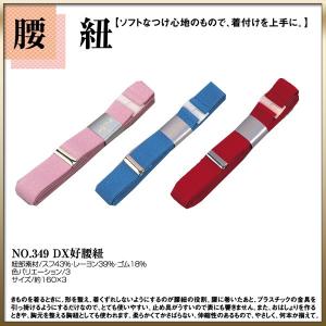 取り寄せ商品 和装着付け小物・道具  腰紐 No.349DX好腰紐｜kimono-cafe