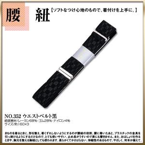 取り寄せ商品 和装着付け小物・道具  腰紐 No.352ウエストベルト黒｜kimono-cafe