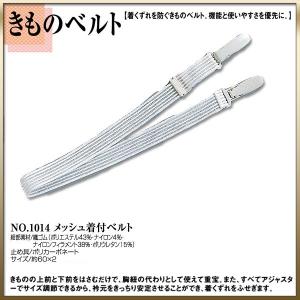 取り寄せ商品 和装着付け小物・道具 きものベルト No.1014メッシュ着付けベルト｜和装通販 西織