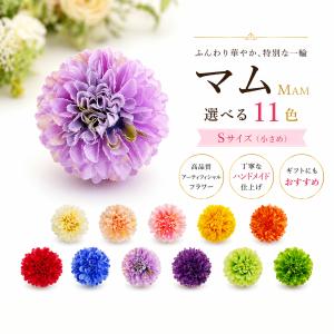 ピンポンマム Sサイズ 選べる11色バリエーション 日本製 ピンク 白 ラベンダー 紫 青 グリーン 髪飾り コサージュレディース 子供 成人式 浴衣
