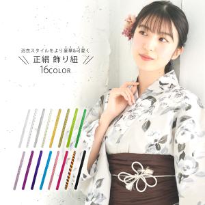 浴衣用 飾り紐 組紐 正絹 帯〆 選べる17色 カラバリ ピンク