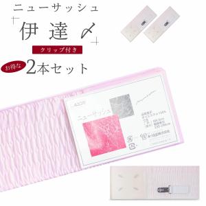御伊達〆 ニューサッシ クリップ付 2点セット ...の商品画像