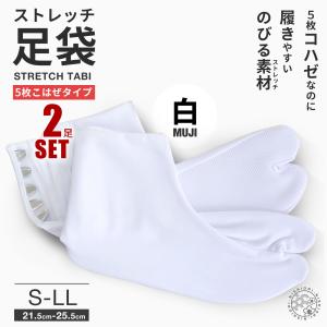 2点セット らくらく伸縮 ストレッチ 足袋 5枚こはぜ M L LL 22.5cm-25.5cm タビ たび 足が痛くなりにくい シワになりにくい らくらく伸縮ストレッチ足袋｜和装通販 西織