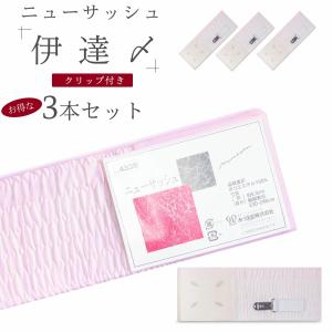 御伊達〆 ニューサッシ クリップ付 3点セット ...の商品画像