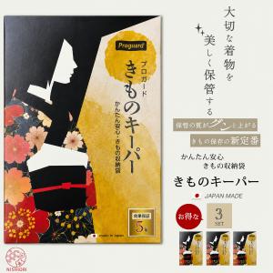 大切なきものを守る きものキーパー お得な3組セット 収納袋 簡単＆安心 機能性フィルム 「プロガード」製 和装 着付け小物 ロングセラー商品｜和装通販 西織