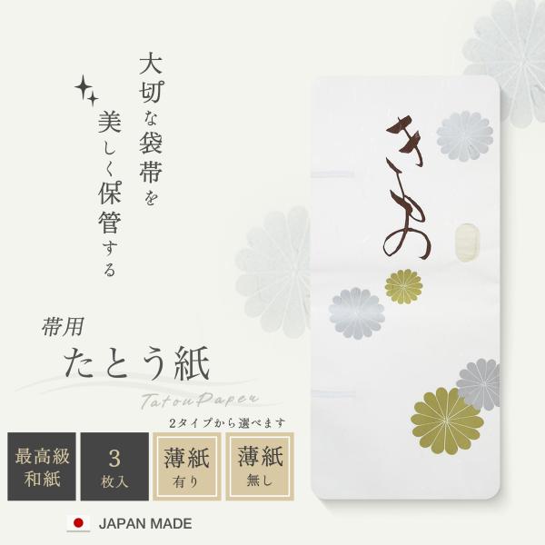 帯用 保管 収納 日本製 高級たとう紙 3枚セット 中紙付き 帯用 白 畳紙 和紙 文庫紙 薄紙 紐...