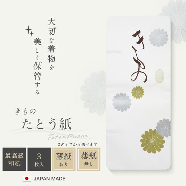 着物用 たとう紙 3枚入り 3P 選べる なか紙 保管に最適 タトウ紙 畳紙 たとうし 和装小物 和...
