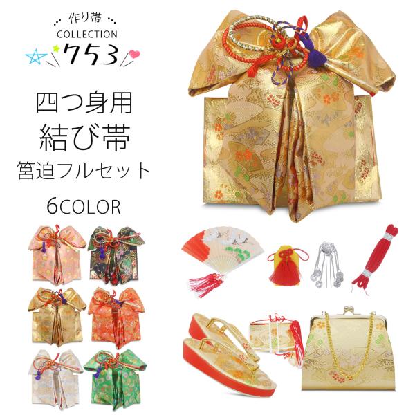 七五三 7歳 結び帯 四つ身用 高級 作り帯 筥迫セット 8点セット 選べる6色 四ツ身 バッグ 草...