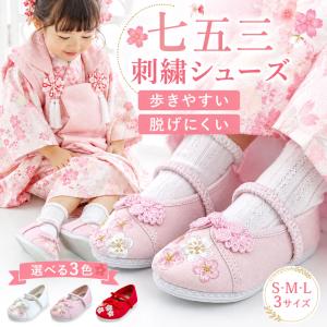 七五三 靴 女の子 桜刺繍付き ストラップシューズ 3色 3サイズ 子供用 キッズ 753 キッズシューズ 被布 ホワイト 赤 ピンク 2歳 3歳 4歳　着物 和装 履物｜和装通販 西織