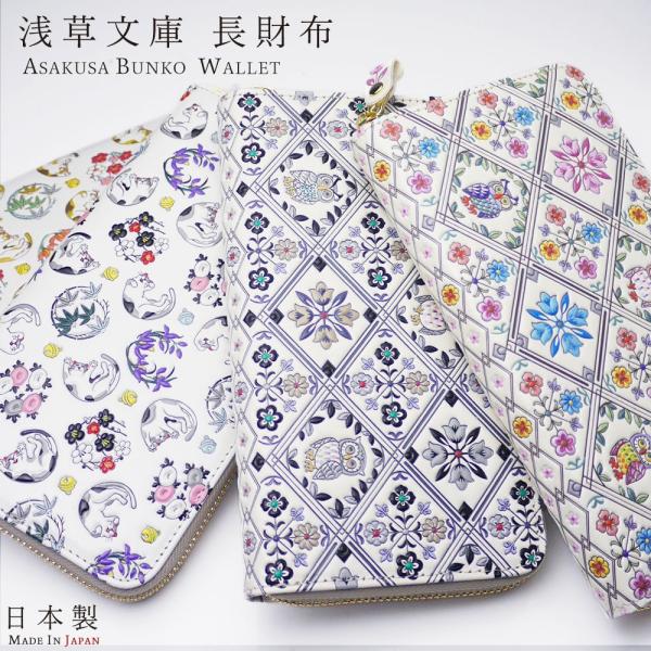 浅草文庫 オリエント 日本製 ラウンド 長財布 選べる4タイプ ふくろう 猫 ピンク ブルー 友禅染...
