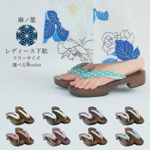 おしゃれ 浴衣 下駄 コレクション 麻の葉 模様 鼻緒 クール シンプル 選べる8色 足が痛くない ふんわり鼻緒 レディース 夏履物 焼桐台