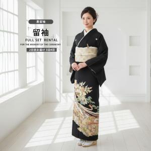 黒留袖レンタル フルセット 五三桐 正絹 礼装 結婚式 母親 親族用 着物 3泊4日 往復送料無料 簡単返却 【LWサイズ No.0004】