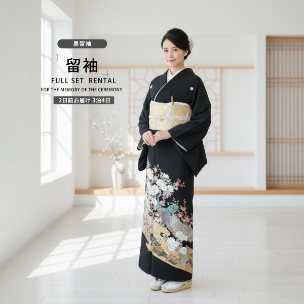 黒留袖レンタル フルセット 五三桐 正絹 礼装 結婚式 母親 親族用 着物 3泊4日 往復送料無料 ...