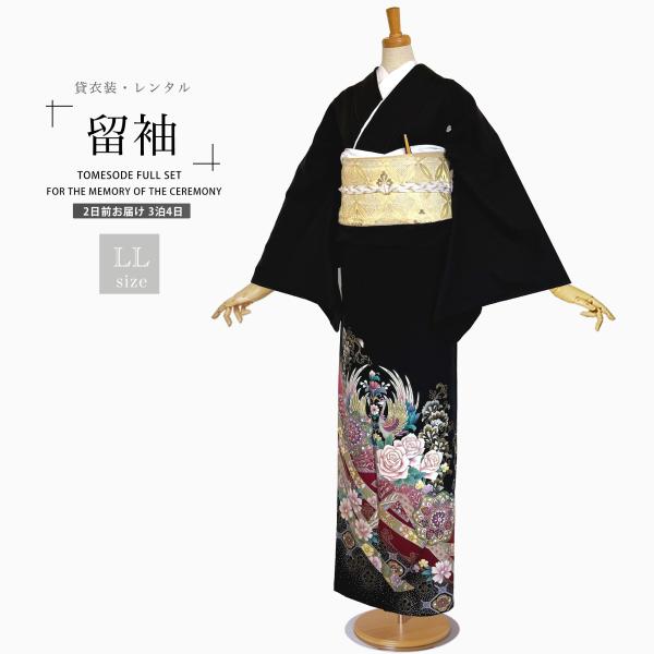 黒留袖レンタル  フルセット LLサイズ【結婚式 婚礼 貸衣装】【往復送料無料】
