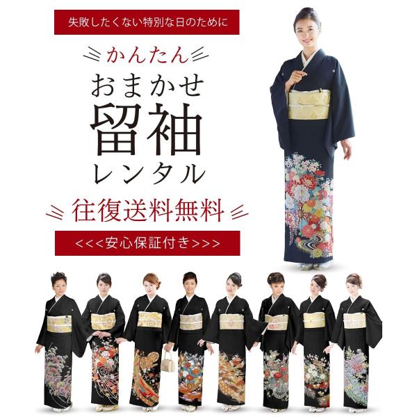 おまかせ レンタル商品 黒留袖 貸衣装 フルセット 着物 安心保証付き 結婚式 往復送料無料 色柄豊...