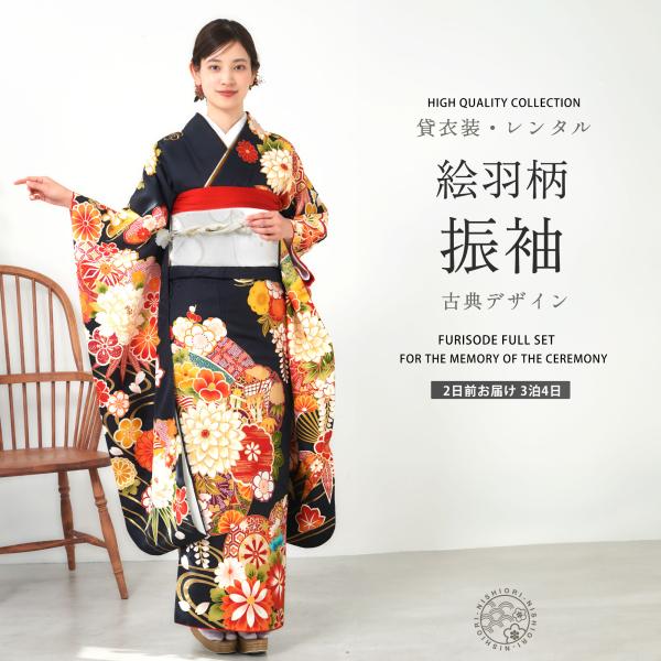 レンタル 振袖 貸衣装 フルセット ハイクラス 豪華 絹素材 絵羽柄 画像の帯がセット 古典 ブラッ...
