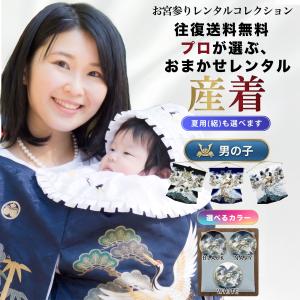 【レンタル】【往復 送料無料】男の子用 産着 祝着 色が選べる おまかせ フルセット 夏用 絽 貸衣装 お宮参り 夏 冬 ベビードレス でんでん太鼓 黒 紺 白｜和装通販 西織