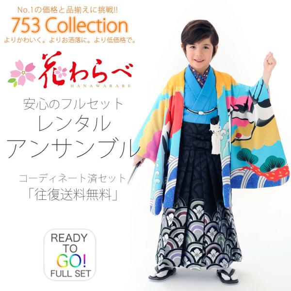 花わらべ かんたん着付け レンタル商品 5歳の七五三 男の子 アンサンブル 羽織袴 フルセット 貸衣...