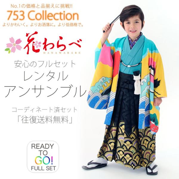 花わらべ かんたん着付け レンタル商品 5歳の七五三 男の子 アンサンブル 羽織袴 フルセット 貸衣...