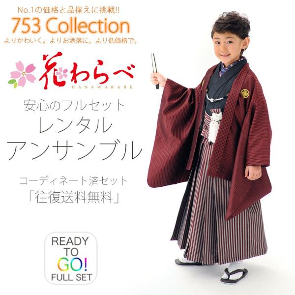 花わらべ かんたん着付け レンタル商品 5歳の七五三 男の子 アンサンブル 羽織袴 フルセット 貸衣...