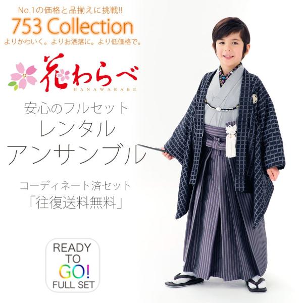 花わらべ 黒 格子柄レンタル商品 5歳の七五三 男の子 アンサンブル 羽織袴 フルセット 貸衣装 五...
