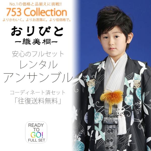 おりびと 羽織袴 かんたん着付け レンタル商品 5歳の七五三 男の子 アンサンブル 羽織袴 フルセッ...