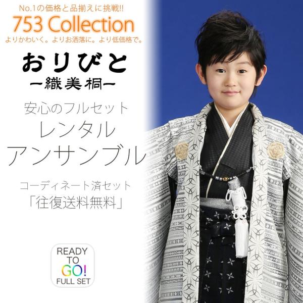 おりびと 羽織袴 かんたん着付け レンタル商品 5歳の七五三 男の子 アンサンブル 羽織袴 フルセッ...