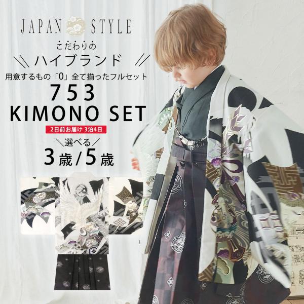 JAPAN STYLE レンタル商品 七五三 選べる2サイズ かんたん着付け 羽織袴 五歳 男児 着...