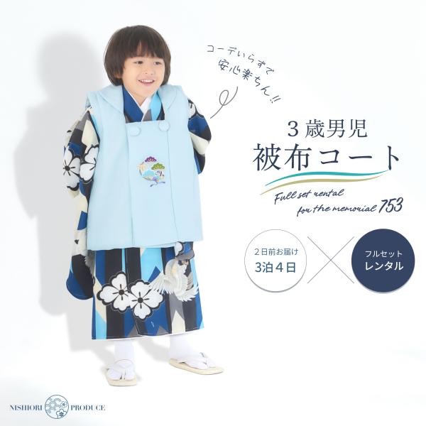 小町kids×NISHIORI 古典モダン 3歳用 男児被布コート 安心のフルセット レンタル 七五...