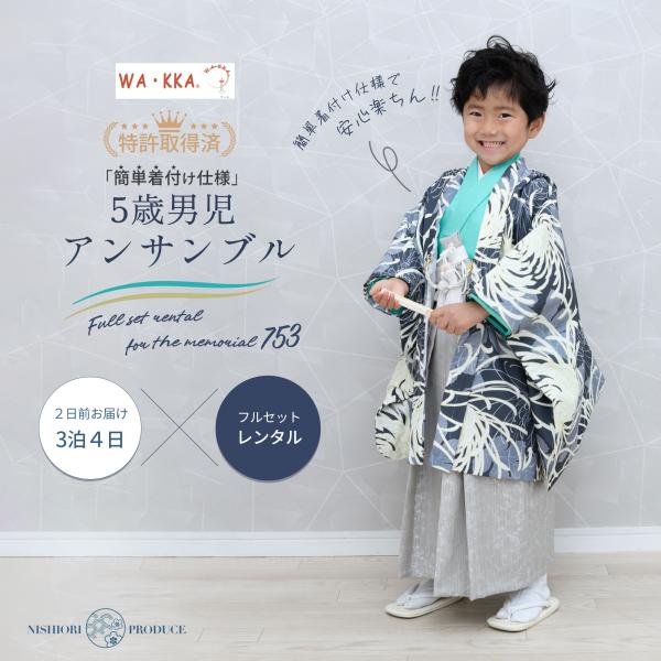 京wakka レンタル 七五三 簡単着付け仕様 羽織袴 五歳 男児 着物 アンサンブル セット 5歳...