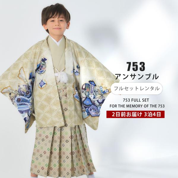 七五三 簡単着付け仕様 レンタル 羽織袴 五歳 男児 着物 アンサンブル セット 5歳 貸衣装 男の...
