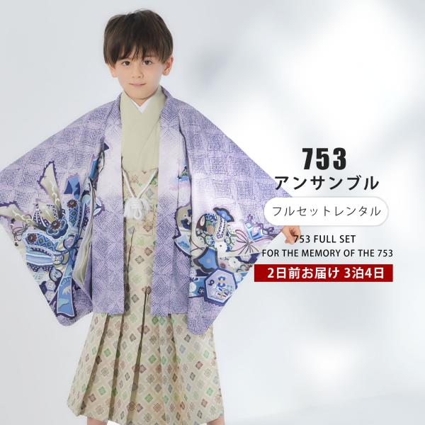 七五三 簡単着付け仕様 レンタル 羽織袴 五歳 男児 着物 アンサンブル セット 5歳 貸衣装 男の...