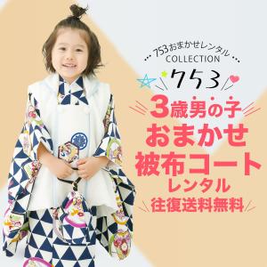 男の子用 3歳 七五三 おまかせ レンタル 被布コート セット 7点 フルセット 3歳の七五三 色柄 お任せ 福袋 男の子 753｜kimono-cafe