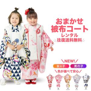 レンタル 3歳の七五三 色が選べる おまかせ 被布コート