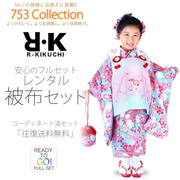 R・KIKUCHI レンタル商品 3歳の七五三 女の子 被布コート 着物 フルセット 貸衣装 三歳 ...