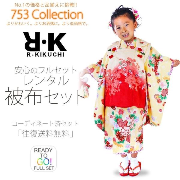 R・KIKUCHI レンタル商品 3歳の七五三 女の子 被布コート 着物 フルセット 貸衣装 三歳 ...